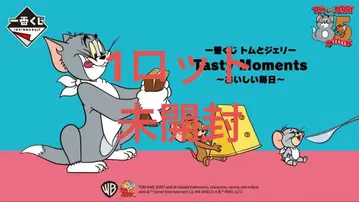 제일복권 톰과 제리 Tasty Moments~맛있는 매일~ 1로트