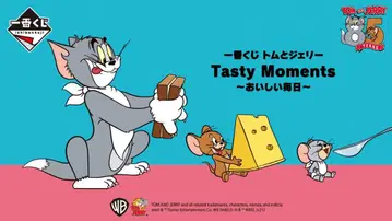 톰과 제리 Tasty Moments~맛있는 매일~ 제일복권 1로트