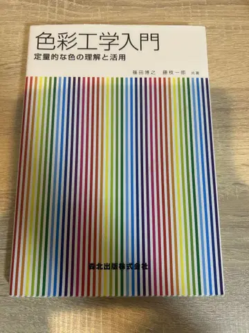 색채 공학 입문 시노다 히로유키, 후지에다 이치로