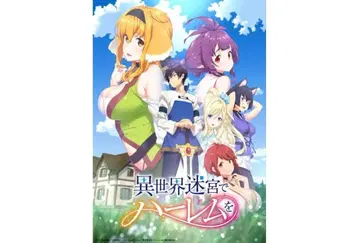 이세계 미궁에서 하렘을 하렘 ver 전 6권 DVD