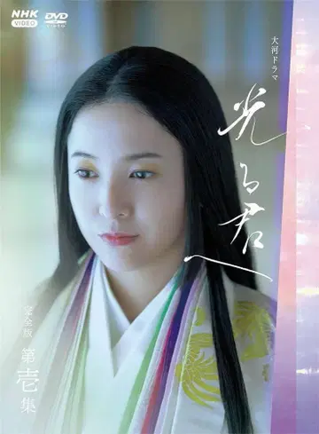 NHK 대하드라마 빛나는 너에게 완전판 전 13권 DVD
