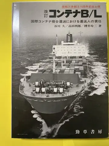 개정 컨테이너 B/L(선하증권) 타니가와 쿠타 공저 1974년 9월 발행