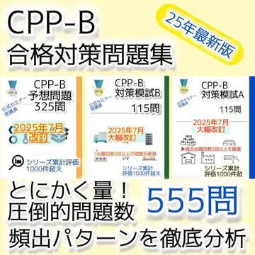 CPP-B 조달 프로페셔널 자격요건 모의고사 AB&문제집 555문제 세트
