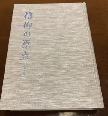신앙의 원점, 불교 편/사학관 발행