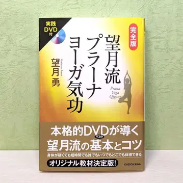 '완전판 모치즈키 류 프라나 요가 기공: 모치즈키 유' DVD 포함