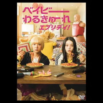 베이비 와루큐레 에브리데이! 전 3권 DVD