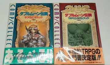 더블 문 전설 TRPG 시스템 북 보충 세트