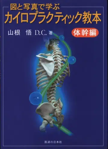 야마네 사토시 카이로프랙틱 교본 몸통 편