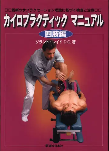 야마네 사토시 카이로프랙틱 교본 사지편