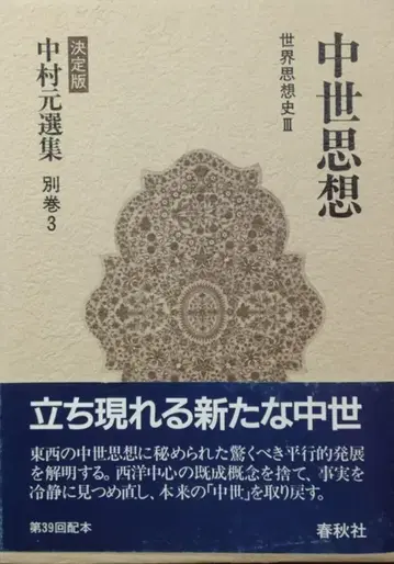 나카무라 모토 선집 결정판 중세 사상 별 3
