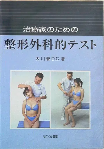 오카와 야스시 치료사를 위한 정형외과적 테스트