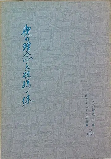 우사미 케이도 정화의 철학과 조상과의 일체감