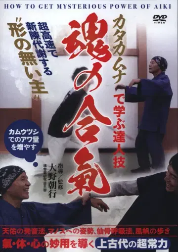 DVD 오노 아사유키 영혼의 합기 카타카무나로 배우는 달인의 기술