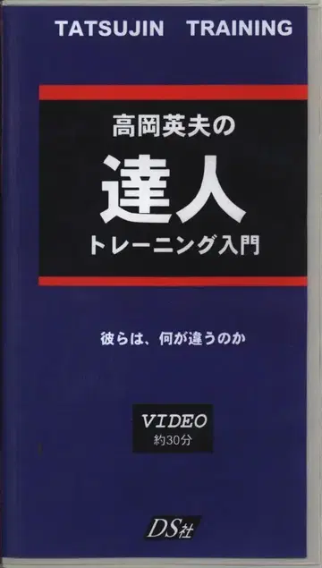 VHS 타카오카 히데오 타카오카 히데오의 달인 트레이닝 입문