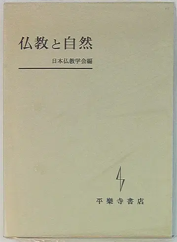 일본불교학회 편, 불교와 자연