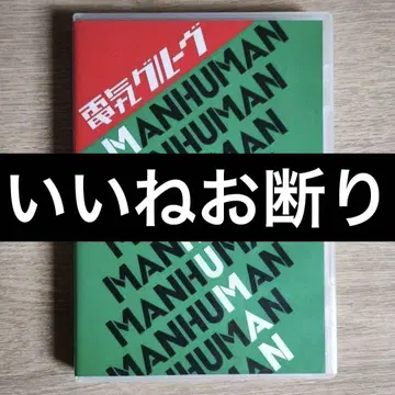 [좋아요 불필요] [CD+DVD] 전기 그루브/맨 휴먼 MAN HUMAN
