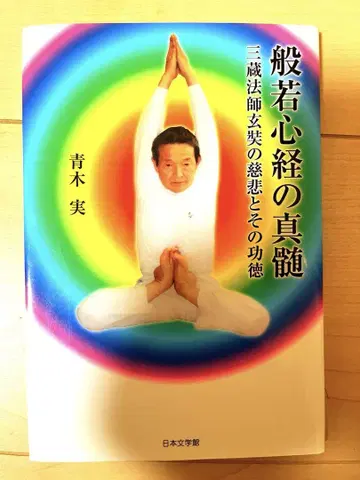 반야심경의 진수: 삼장법사의 자비와 그 공덕