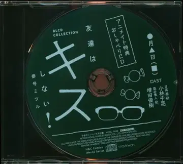 애니메이트 특전 3호 미츠루 수다 CD 친구는 키스하지 않는다!