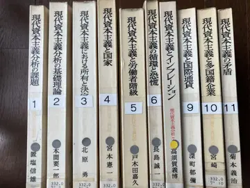 현대 자본주의 분석, 이와나미 서점, 10권