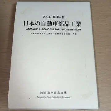 일본의 자동차 부품 산업 2003/2004년판