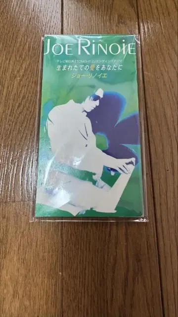 조 리노이에/새로 태어난 사랑을 당신에게 단종