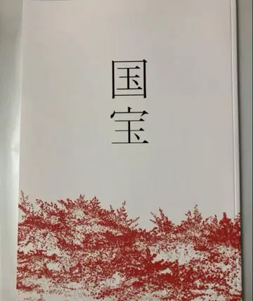 영화 국보 팜플렛 새상품 미독 요시자와 료 요코하마 유성