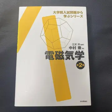전자기학 대학원 입시 문제에서 배우는 시리즈
