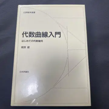 대수 곡선 입문: 대수 기하학의 첫걸음