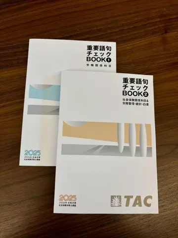 2025 사회보험 노무사 TAC 중요 어휘 체크 북