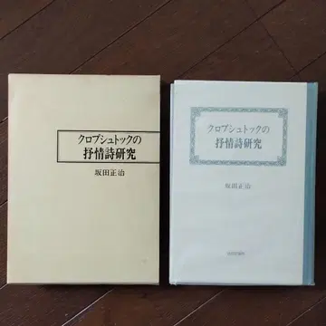 크로프슈톡의 서정시 연구
