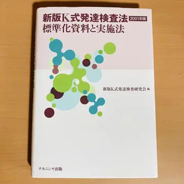신판 K식 발달 검사법 : 표준화 자료 및 실시법 2001년판