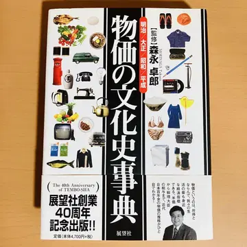 물가 문화사 사전 메이지/다이쇼/쇼와/헤이세이