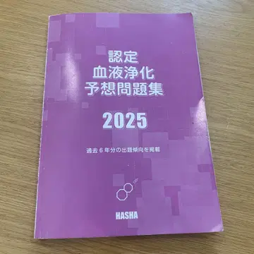 인증 혈액 정화 예상 문제집 2025