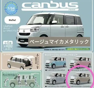 다이하츠 무브 캔버스 canbus 가챠 미니카 베이지