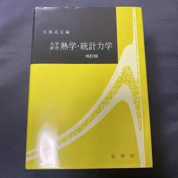 대학 연습 열역학 및 통계 역학