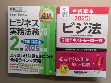 비즈니스 실무 법률 2급 2025년판 엄선 문제집