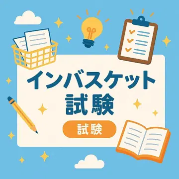 인바스켓/케이스 스터디 대책 자료