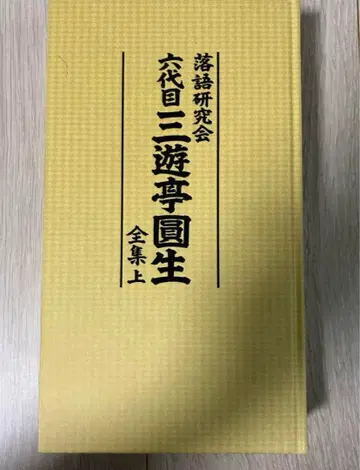만담 연구회 6대 삼유테이 엔세이 전집 상권 시노