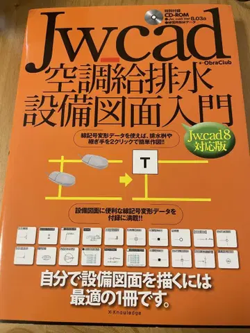 Jw_cad 공조 급수 배수 설비 도면 입문 [Jw_cad8 대응판]