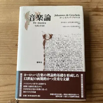 음악론 : 전역과 해설