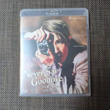 Never Say Goodbye 블루레이