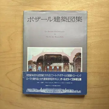 보자르 건축 도면집