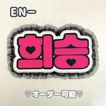 네임 보드 히스 엔 하이픈 에나프 ENHYPEN 형광 핑크