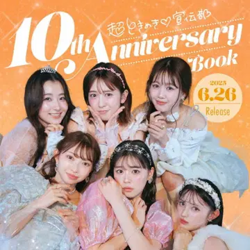 초도키메키 선전부 10th Anniversary Book 미사용 새상품