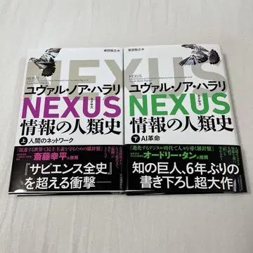NEXUS : 정보의 인류사. 상하 2권 세트