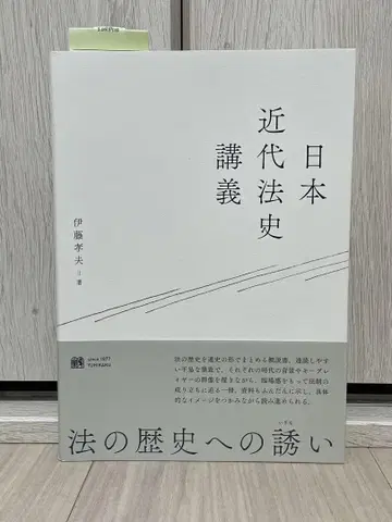 일본 근대법사 강의