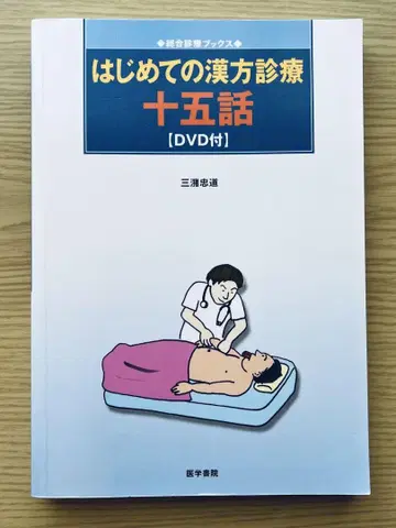 처음의 한방 진료 15화 [DVD 포함]
