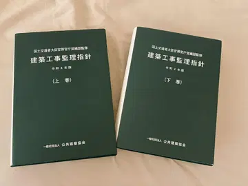 건축 공사 감독 지침 레이와 4년판 상권