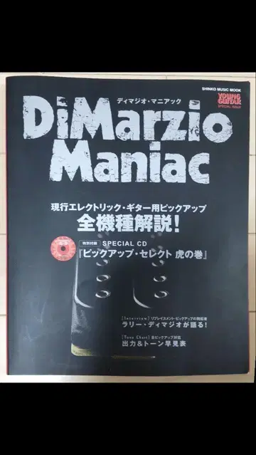 DiMarzio Maniac 일렉트릭 기타용 픽업 설명