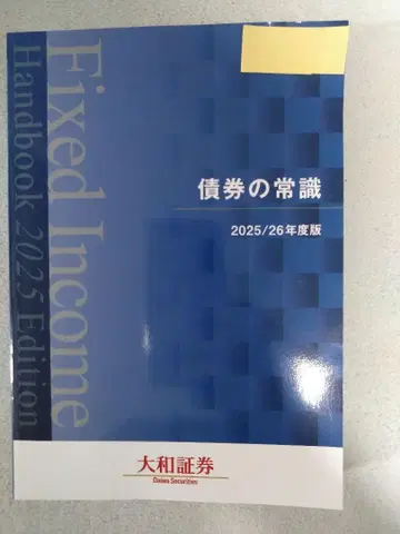 채권의 기본 지식: Fixed Income Handbook 2025년판